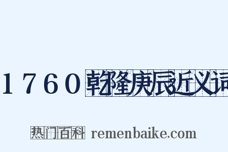 1760乾隆庚辰近义词是什么意思的图片
